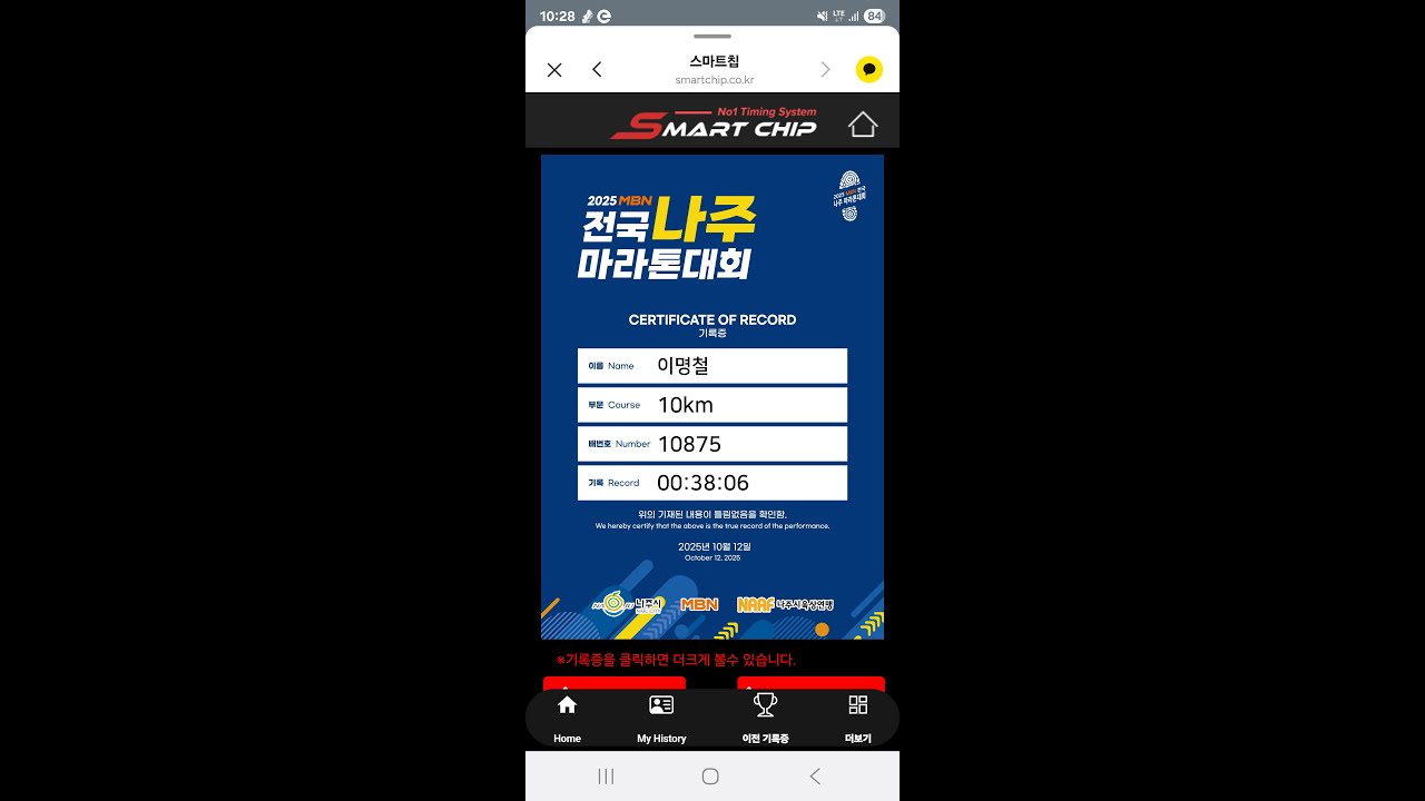 25년 나주 MBN 마라톤 10km(38분06초)