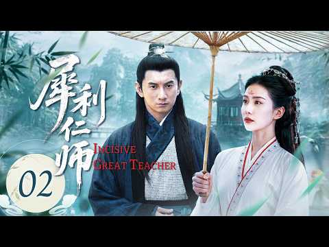 犀利仁师 02丨 Incisive Great Teacher 帅气逗的老师柳VS单蠢的助教📚仗义的二货饭桶VS女学霸文文🍚高富帅VS高冷白富美🤴——吳奇隆、劉詩詩