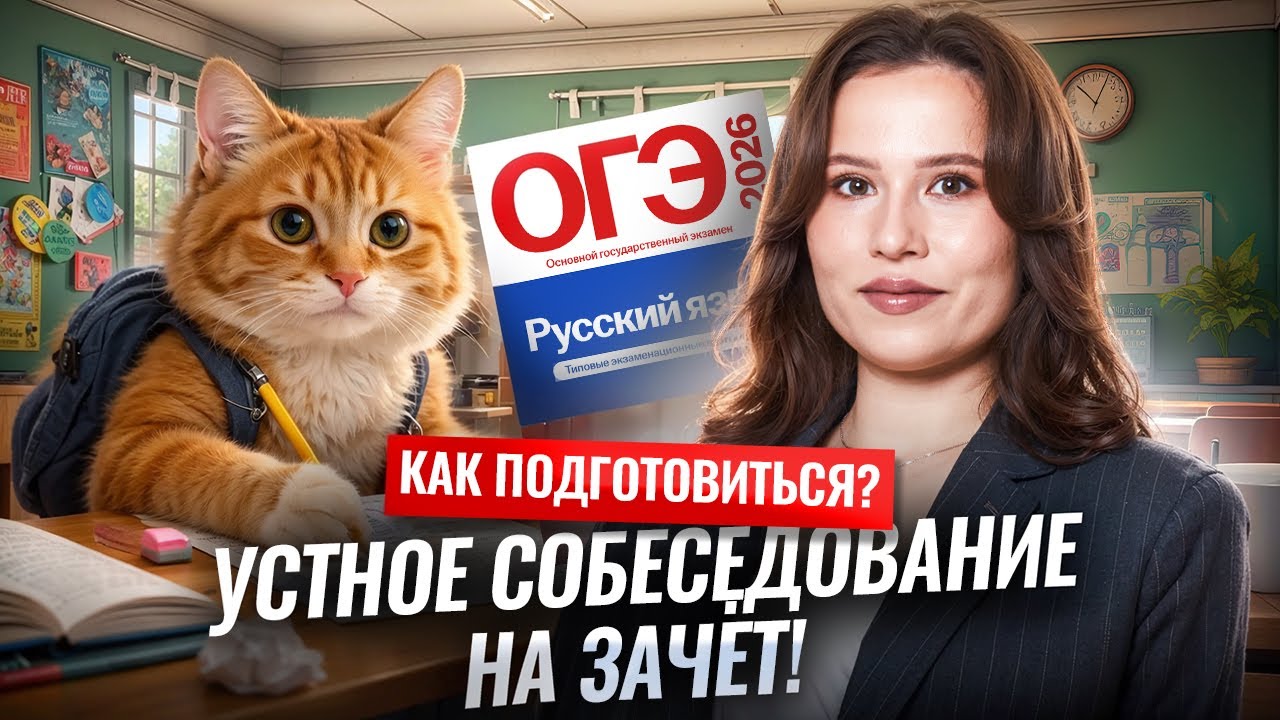 Итоговое собеседование 2026 — Как подготовиться? | Устное собеседование 2026 | Умскул