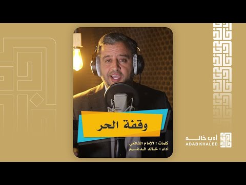 لقلع ضرس وحبس نفس اهون من وقفة الحر بباب نحس من روائع حكم الامام الشافعي