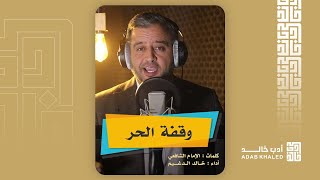 لقلع ضرس وحبس نفس .. اهون من وقفة الحر بباب نحس | من روائع حكم الامام الشافعي