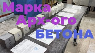 Марка и Класс Архитектурного бетона