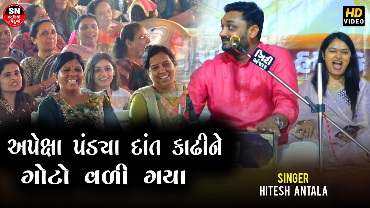 તદ્દન નવા જોક્સ | Hitesh Antala || Full Comedy Jokes || અપેક્ષા પંડ્યા દાંત કાઢીને ગોટો વળી ગયા