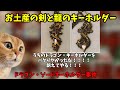 猫ミームでわかるお土産の剣と龍のキーホルダーの裁判ドラゴン・ソードキーホルダー事件