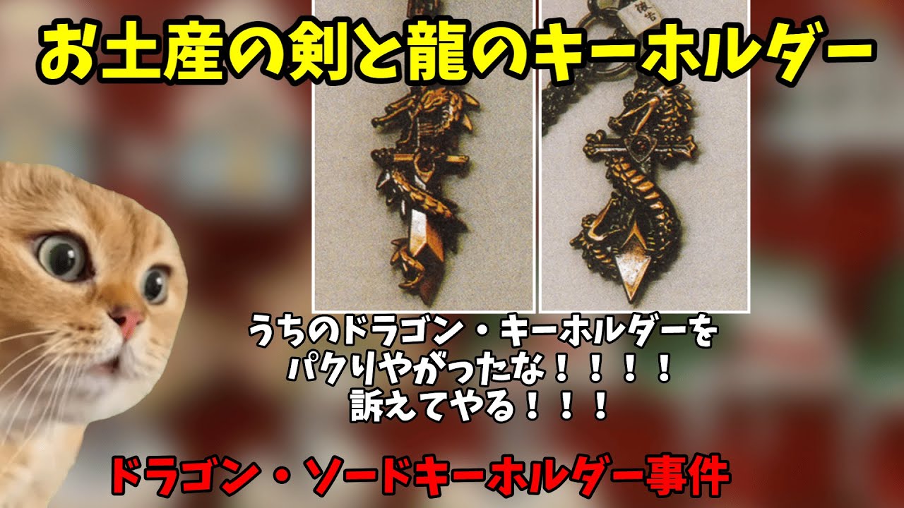 猫ミームでわかるお土産の剣と龍のキーホルダーの裁判ドラゴン・ソードキーホルダー事件