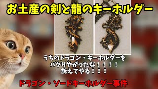 猫ミームでわかるお土産の剣と龍のキーホルダーの裁判ドラゴン・ソードキーホルダー事件