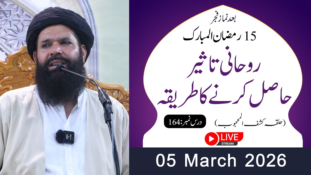 🔴15th Ramzan After Fajar Mehfil | 05 March 2026 | Live | Halqa Kashf ul Mahjoob | Tasbeeh Khana