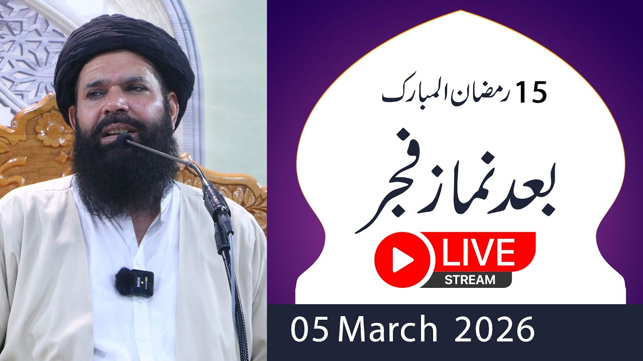 🔴15th Ramzan After Fajar Mehfil | 05 March 2026 | Live | Halqa Kashf ul Mahjoob | Tasbeeh Khana