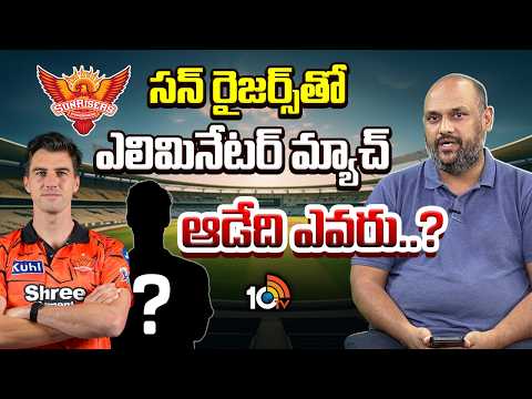 సన్ రైజర్స్ తో ఎలిమినేట్ మ్యాచ్ ఆడేది ఎవరు | Sports Analyrst Karthik | IPL 2026 | Sports | 10tv