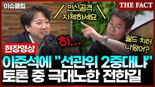 Jeon Han-gil, furious during debate on election fraud, asks Lee Jun-seok, \