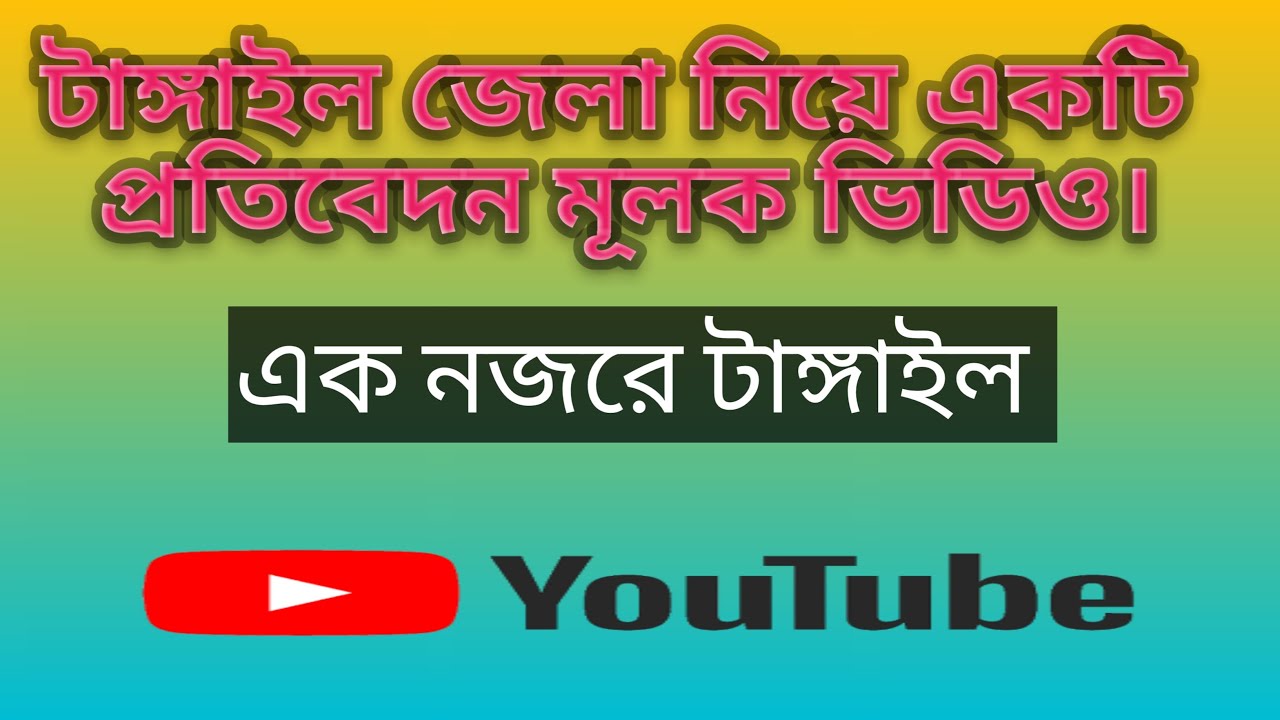 টাঙ্গাইলের ইতিহাস, টাঙ্গাইলের খুটিনাটি | Historical place of Tangail zila | bd solution 24 |