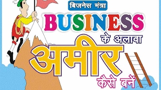 बिना बिजनेस बनें करोड़पति :  business ke alawa amir kaise bane screenshot 3