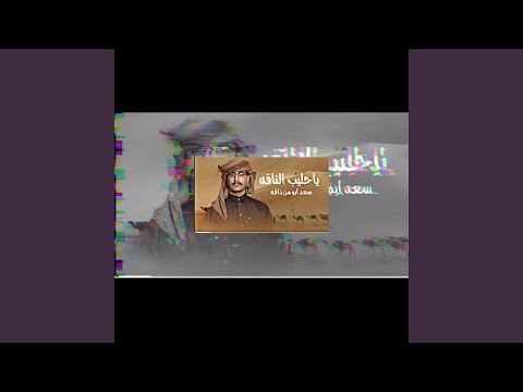 فن يمني - ياحليب الناقة
