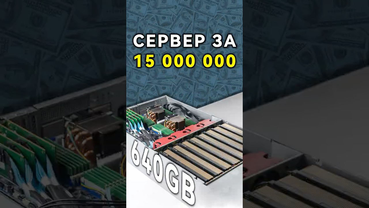 Что можно сделать на сервере с 640 ГБ видеопамяти? 