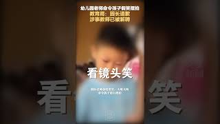连云港一幼师恶斥幼儿并要求“对手机笑一下”，区教育局：园长道歉老师解聘。