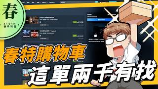 《春季特賣》萊斯買甚麼？13 款遊戲兩千有找，全部歷史新低，多款銅板價，還有超划算的二月新品