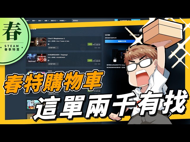 《春季特賣》萊斯買甚麼？13 款遊戲兩千有找，全部歷史新低，多款銅板價，還有超划算的二月新品