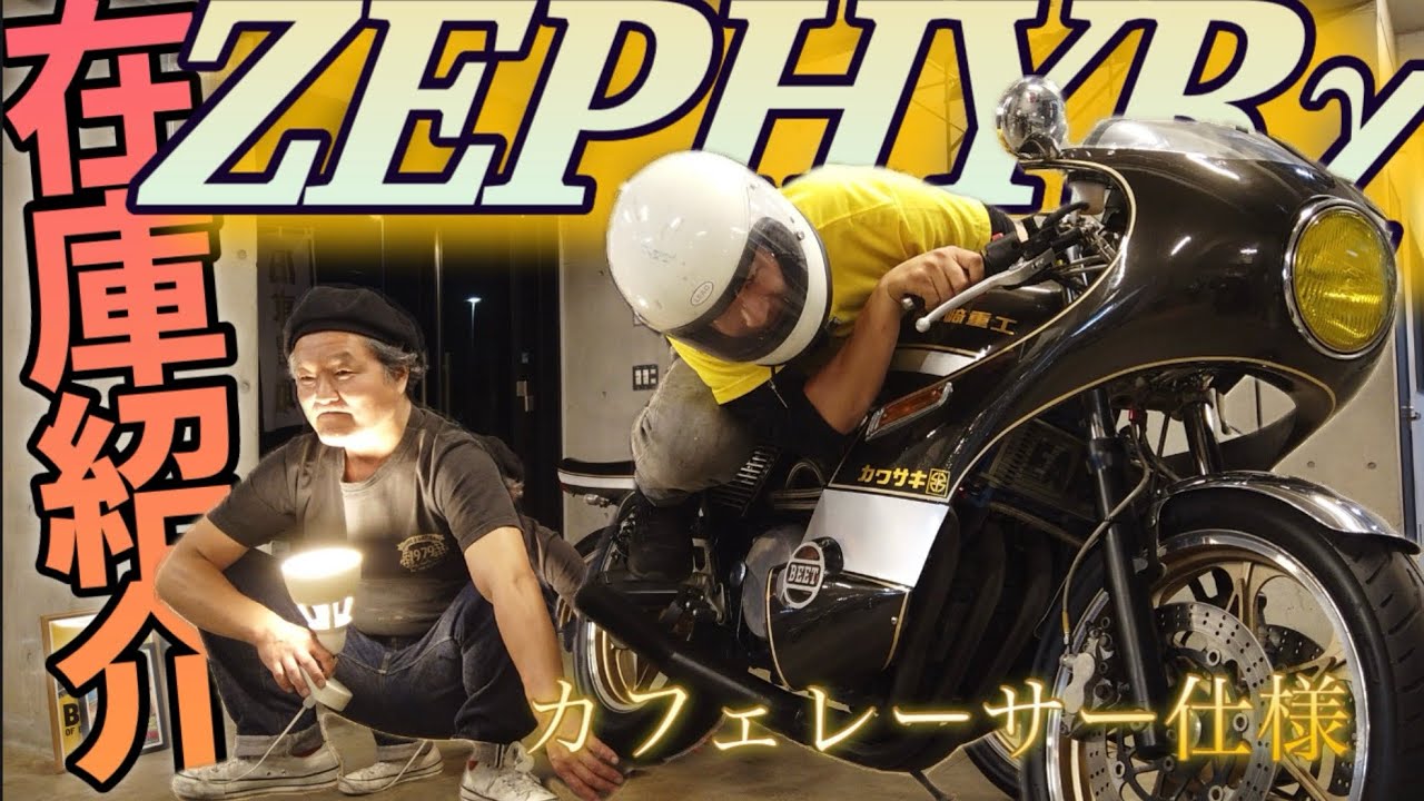 This cafe racer style is insane! The Zephyr χ is just too cool