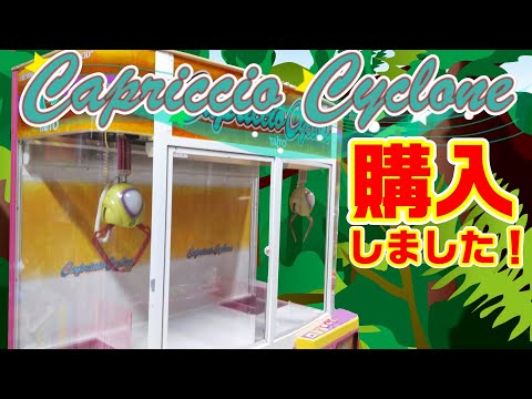 【TAITO】カプリチオ サイクロン筐体（クレーンゲーム） プライズゲーム解説】カプリチオサイクロン - いろいろゲーセンマシン解説