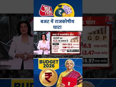 Budget में राजकोषीय घाटा #shortsvideo #aajtak #budget2026 #latestnews #anjanaomkashyap