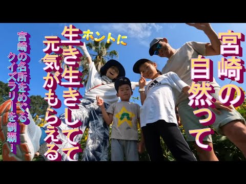 宮崎の名所を巡るクイズラリー|超豪華賞品当選なるか!素敵な名所もご紹介【#41】