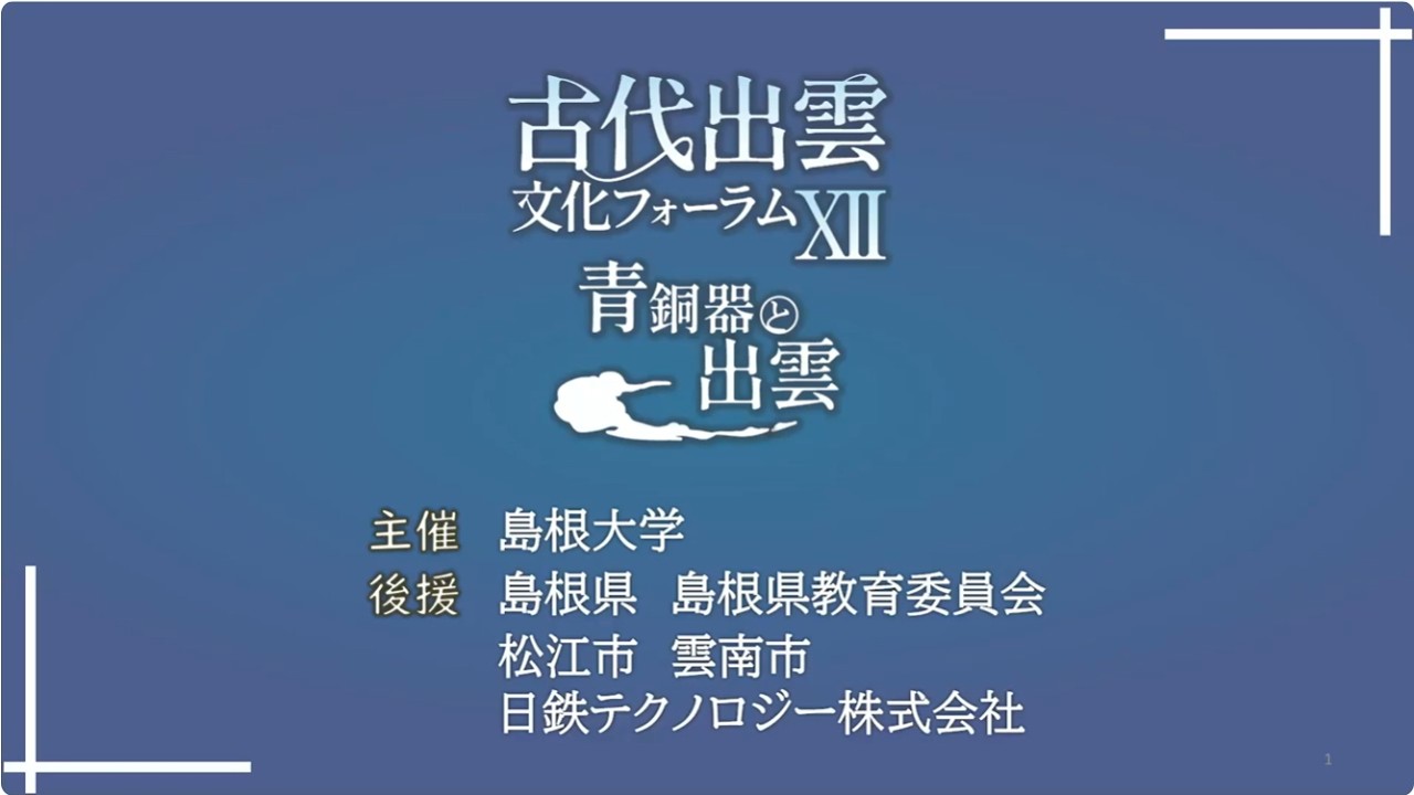 古代出雲文化フォーラムⅫ 全編版 - YouTube