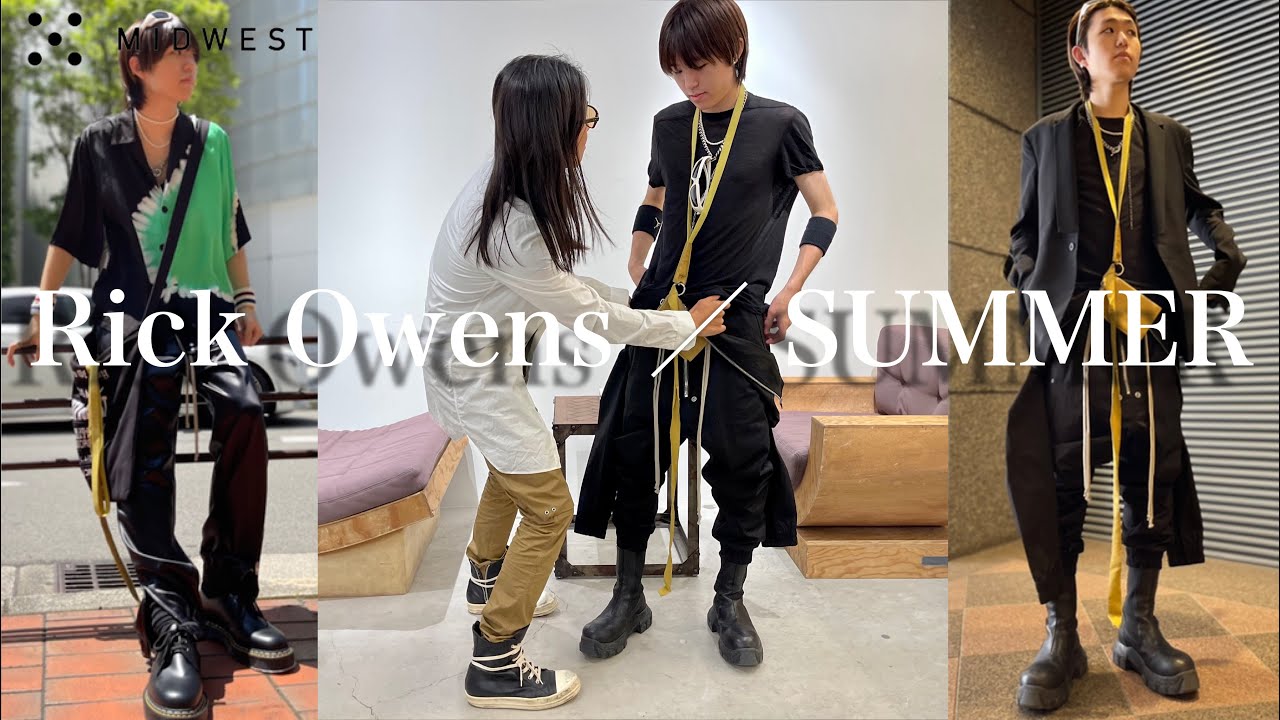 【Rick Owens】夏のスタイル講座！！