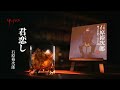 石原裕次郎「君恋し」