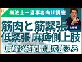 筋肉の話⑨　片麻痺者の低緊張の上肢　肩甲上腕関節のアラインメントを肩峰と結節間溝で整える！
