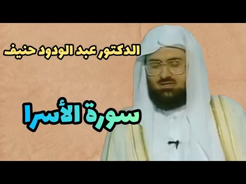 الدکتور عبد الودود حنیف یقرأ من سورة الأسرا بترتیل جدید.