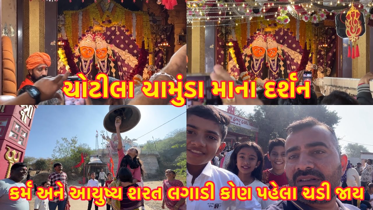 ચોટીલા ચામુંડા માના દર્શન 🙏 કર્મ અને આયુષ્ય શરત લગાડી કોણ પહેલા ચડી જાય #vlog 