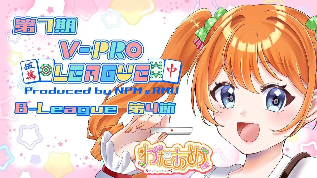 vpl 】第7期VPL 4節視点配信 ※5分ディレイ【わたあめ】 - YouTube