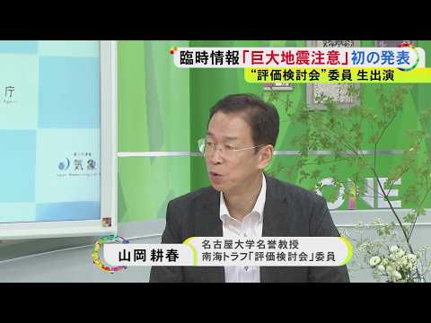 関連の地震はどこで？注意期間はなぜ1週間？…初の南海トラフ臨時情報「巨大地震注意」発表 “検討会”の委員に聞く