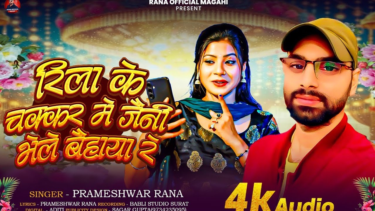 #Audio |#Rila Ke Chakkar Mein Jaini Bhele Baihaya Re|#Prameshwar Rana #new_khortha_song |#vie