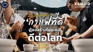 Thailand Coffee Fest 2023 : กาแฟที่ดี ต้องร่วมกันสร้างในแบบที่ดีต่อโลก | Cloud Documentary