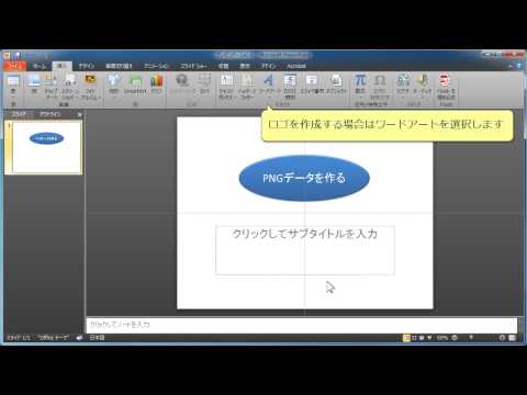 パワーポイントで透過PNG画像を作る方法