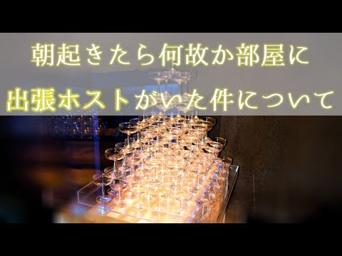【女性向けASMR】朝起きたら何故か部屋に出張ホストがいた件について【寝取られ,略奪,年下】
