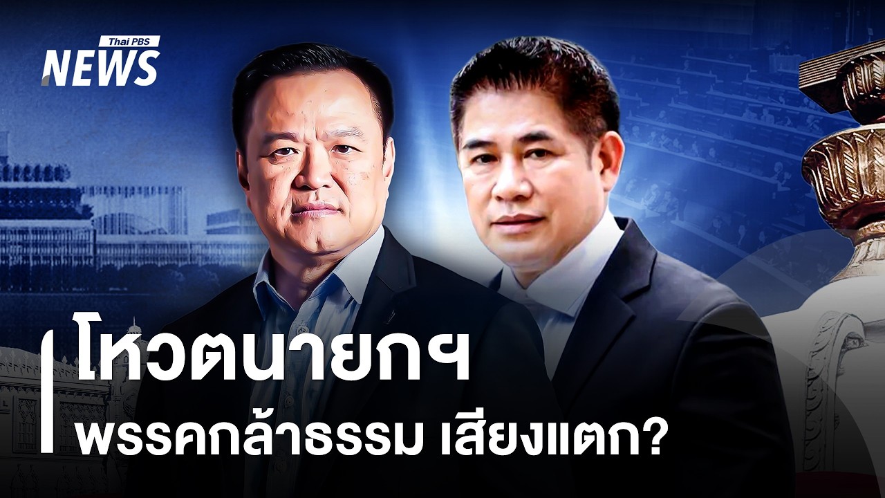 โหวตนายกฯ พรรคกล้าธรรม เสียงแตก? | Thai PBS news