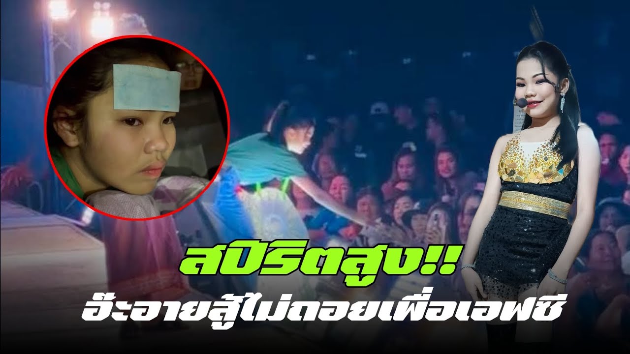 สปิริตสูง!! อ๊ะอายสู้ไม่ถอยเพื่อเอฟซี