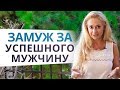 Как выйти замуж за успешного мужчину? Ответы на сокровенные вопросы в прямом эфире с Юлией Ланске