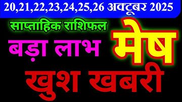 मेष राशि 20,21,22,23,24,25,26 अक्टूबर 2025 | बड़ी खुश खबरी | बड़ा लाभ मिलेगा | साप्ताहिक राशिफल