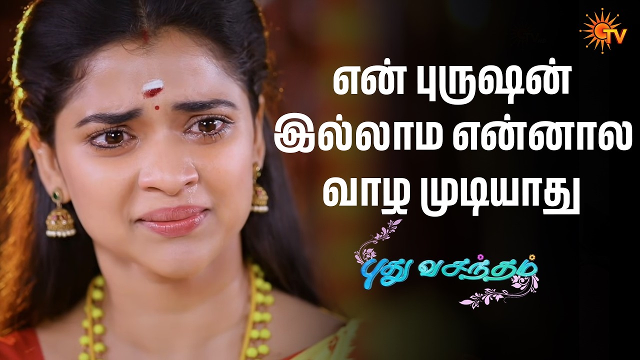 என் புருஷன் இல்லாம என்னால வாழ முடியாது|Pudhu Vasantham - Semma Scenes |10Aug2026|Tamil Serial|Sun TV