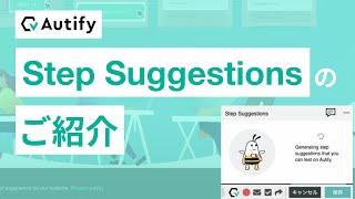 Autify Step Suggestionsの紹介