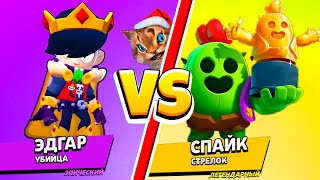 ЭДГАР против СПАЙК! САМЫЙ СИЛЬНЫЙ БРАВЛЕР В BRAWL STARS