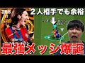 【イーフト】環境破壊レベルのメッシが爆誕したwww