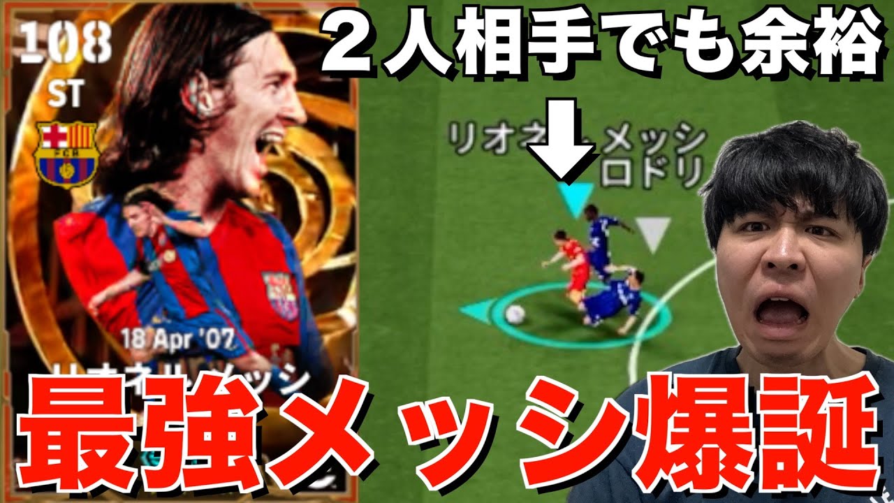 【イーフト】環境破壊レベルのメッシが爆誕したwww