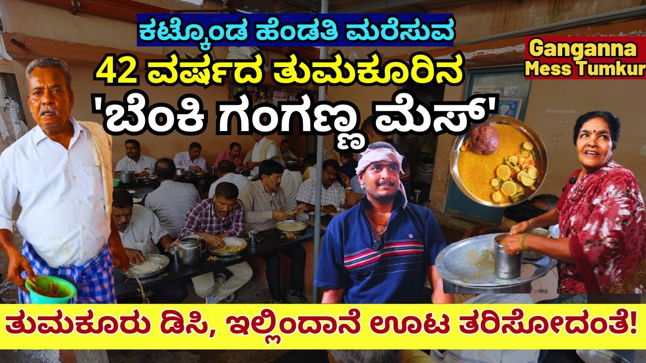 "ಇಲ್ಲಿ ಊಟ ಮಾಡಿದ್ರೆ ಹೆಂಡತೀನೇ ಮರೆತುಹೋಗ್ತೀರ! 42 ವರ್ಷದ 'ಬೆಂಕಿ ಗಂಗಣ್ಣ ಮೆಸ್'!"-Ganganna Mess-Tumkur-