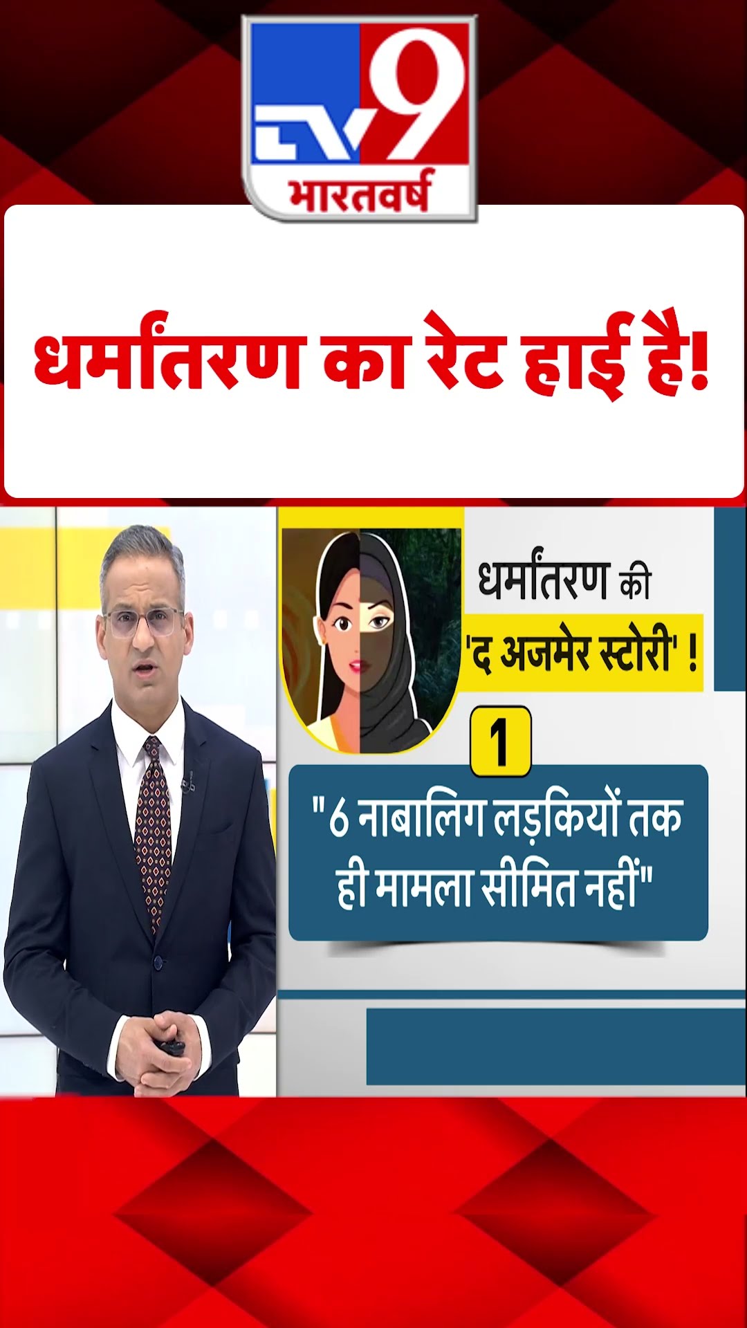 धर्मांतरण का रेट हाई है!#tv9shorts