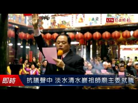 抗議聲中 淡水清水巖祖師廟主委就職 - 抗議聲中 淡水清水巖祖師廟主委就職