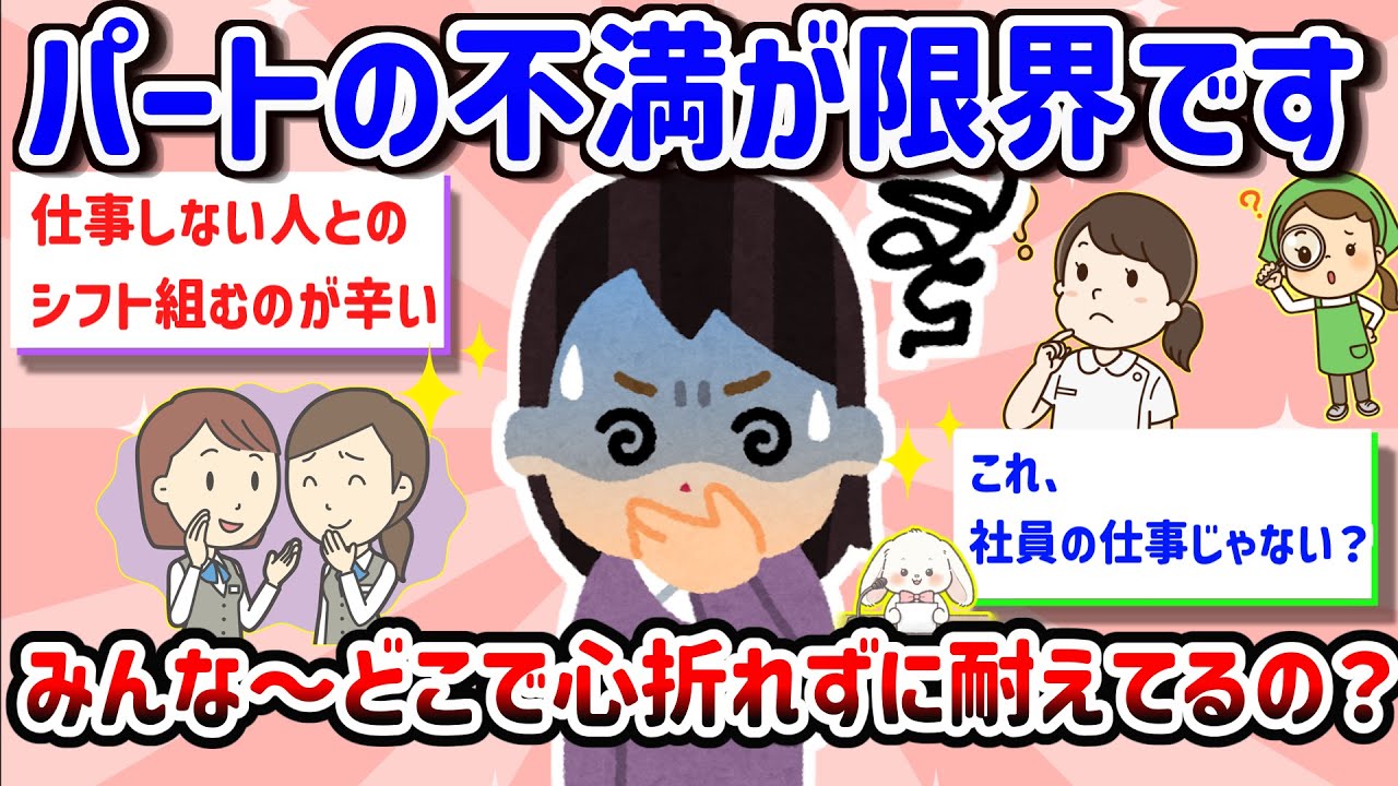 【有益】【パートの本音】もう限界・・・みんなの不満ってどこから来る？賃金のこと、仕事内容のこと、そして1番しんどい人間関係・・・【ガルちゃん雑談】